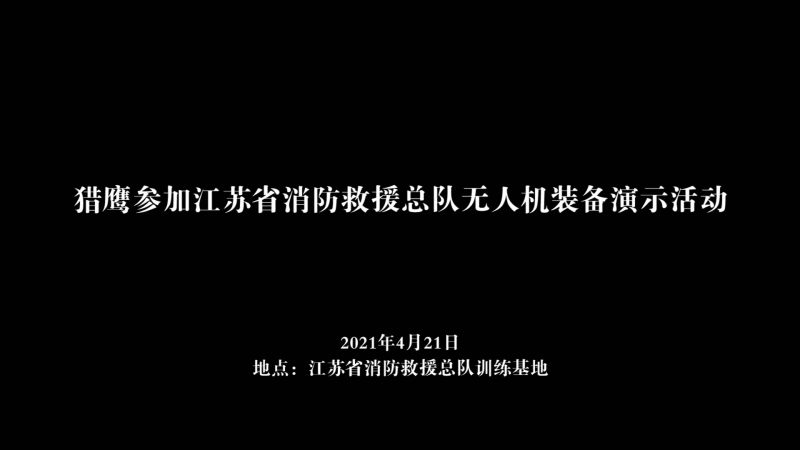 江蘇省無人機(jī)裝備演示