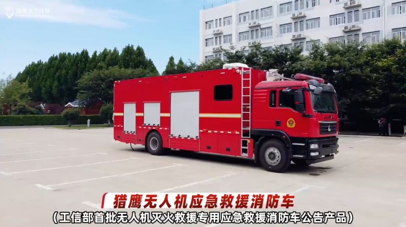 獵鷹無人機(jī)應(yīng)急救援消防車