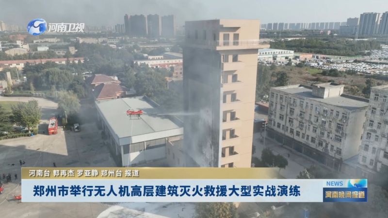 鄭州市舉行無人機高層建筑滅火救援大型實戰(zhàn)演練